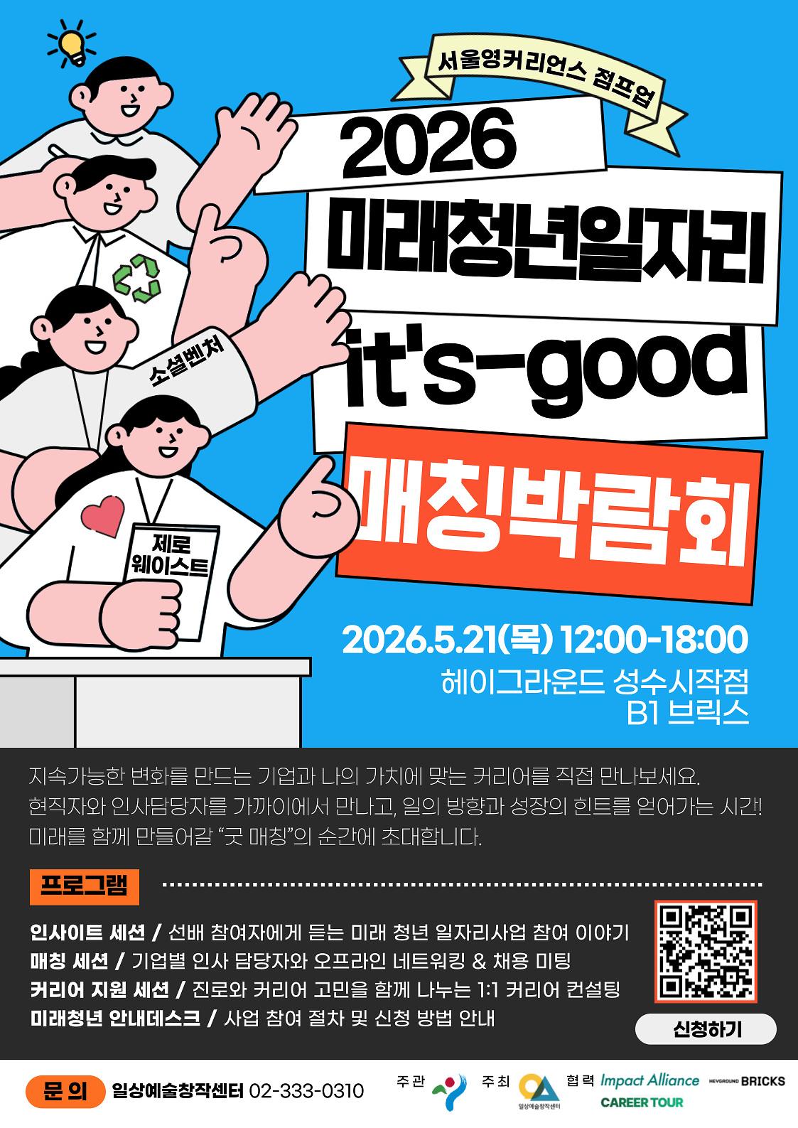 2026년 미래 청년 일자리사업 제로웨이스트 & 소셜벤처 분야 It’s Good 매칭 박람회 사진